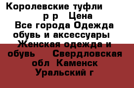 Королевские туфли “L.K.Benett“, 39 р-р › Цена ­ 8 000 - Все города Одежда, обувь и аксессуары » Женская одежда и обувь   . Свердловская обл.,Каменск-Уральский г.